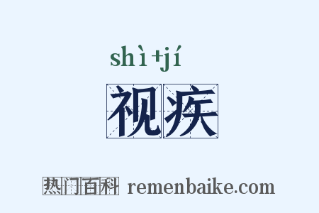 视疾是什么意思的图片